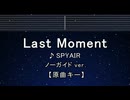 カラオケ♬ Last Moment - SPYAIR 【ガイドメロディなし】 インスト, 歌詞 ふりがな