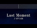 練習用カラオケ♬ Last Moment - SPYAIR 【ガイドメロディ付】 インスト, BGM, 歌詞 ふりがな BLEACH