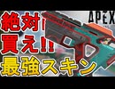 絶対に買い逃すな！史上最強の超激レアスキン「口直し」が再販！【プレステージスキン】【スーパーレジェンド】【コレクションイベント】【リーク】【APEX LEGENDS/エーペックスレジェンズ】