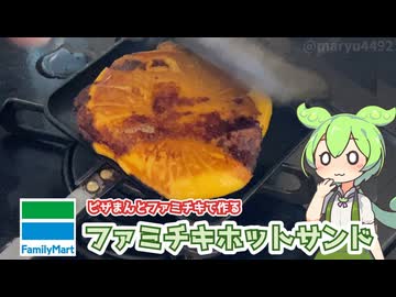 ファミリーマートのピザまんとファミチキでつくる「ファミチキホットサンド」