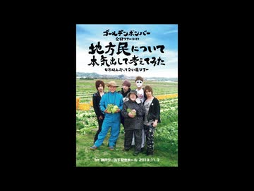 ゴールデンボンバー全国ツアー2019「地方民について本気出して