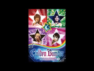ゴールデンボンバー 全国ツアー2014「キャンハゲ」at さいたまスーパー