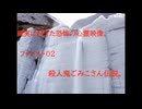 現実に起きた恐怖の心霊映像。　ファイル・02　ごみこさん伝説。