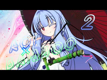 Aoi×Bamboo！2