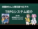 【TRPG】四国めたんと春日部つむぎのTRPG紹介動画 第19回 異界戦記カオスフレア SECOND CHAPTER