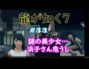 【ネタバレあり】龍が如く7 実況なしプレイ動画 #33