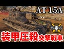 【WoT:AT 15A】ゆっくり実況でおくる戦車戦Part1835 byアラモンド【World of Tanks | 突撃重駆逐戦車】