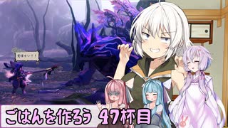 【天穂のサクナヒメ】ゆかあさんとごはんを作ろう　４７杯目
