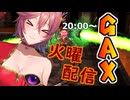 【#GetAmpedX 】10月後半戦【配信アーカイブ】