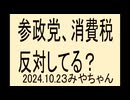 ワクチン反対は参政党だけど、消費税反対はれいわ新選組