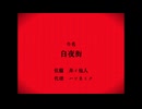 【京歌カオル】白夜街【UTAUカバー】