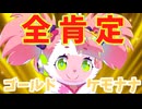 全肯定ゴールドケモナナ
