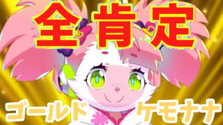 全肯定ゴールドケモナナ