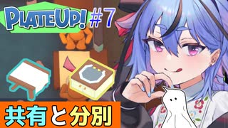 【PlateUp!】ようこそ！ヒメミコレストラン part7【VOICEROID実況】