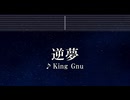 カラオケ♬ 逆夢 - King Gnu 【ガイドメロディ付】 インスト, BGM, 歌詞 ふりがな 呪術廻戦