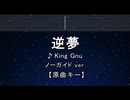 カラオケ♬ 逆夢 - King Gnu 【ガイドメロディなし】 インスト, 歌詞 ふりがな 呪術廻戦