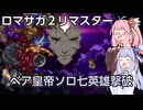【ロマサガ２リマスター】ベア皇帝単独で七英雄を10分で撃破してみた
