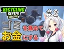 ゴミを買ってお金にするリサイクルセンター＃2【RecyclingCenterSimulator】