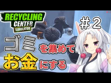 ゴミを買ってお金にするリサイクルセンター＃2【RecyclingCenterSimulator】