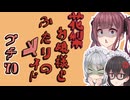 花梨お嬢様とふたりのメイド プチ劇70【ほぼCeVIO劇場】
