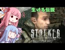 【A.I.VOICE実況プレイ】K.T.O.N.O.H.A Call of Pants　Day１3【S.T.A.L.K.E.R. Call of Pripyat 】
