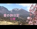 愛の詩日記【心響】（おとなの愛の唄）植松君子＆T.I