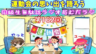 同級生無駄話ラジオ局【むだラジ】#１６２「運動会の思い出を語ろう」