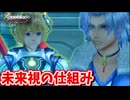 ［ゼノブレイドDE #26]　未来視はスゲー予測ってことだろ