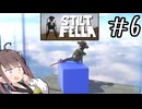 夢の国に似つかわしくない異物がある#6 【Stilt fella】【ボイロ実況】