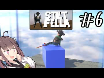 夢の国に似つかわしくない異物がある#6 【Stilt fella】【ボイロ実況】