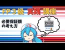 【FP3級】 FP3級実践講座！　必要保証額の考え方