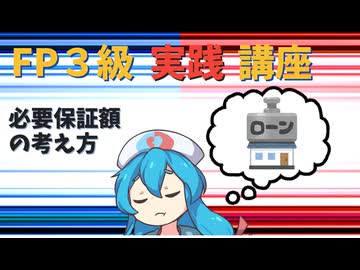 【FP3級】 FP3級実践講座！　必要保証額の考え方