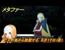 メタファー　ビルガ島から脱獄する　８月１７日（夜）　メインストーリー攻略　＃２０３　【メタファー：リファンタジオ】