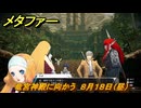 メタファー　竜宮神殿に向かう　８月１８日（昼）　メインストーリー攻略　＃２０４　【メタファー：リファンタジオ】