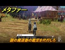 メタファー　謎の魔道器の鑑定を代行しろ　８月１９日（昼）　メインストーリー攻略　＃２０７　【メタファー：リファンタジオ】