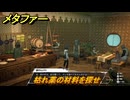 メタファー　枯れ薬の材料を探せ　８月１９日（昼）　メインストーリー攻略　＃２０８　【メタファー：リファンタジオ】