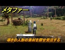 メタファー　導きの人形の素材を探せ受注する　８月１９日（昼）　メインストーリー攻略　＃２０９　【メタファー：リファンタジオ】