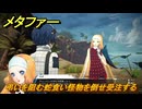 メタファー　弔いを阻む蛇食い怪物を倒せ受注する　８月１９日（昼）　メインストーリー攻略　＃２１０　【メタファー：リファンタジオ】
