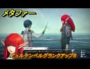 メタファー　ヒュルケンベルグと話す　ヒュルケンベルグランクアップ５　８月１９日（昼）　メインストーリー攻略　＃２１１　【メタファー：リファンタジオ】