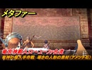 メタファー　竜神の槍入手作戦　竜宮神殿入口～ユーファ合流　導きの人形の素材（アメツチ石）　８月１９日（昼）　メインストーリー攻略　＃２１３　【メタファー：リファンタジオ】