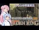 【ELDEN RING/DLC】ゆるふわ初見 #25【VOICEROID実況】