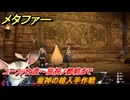 メタファー　竜神の槍入手作戦　ユーファ合流～辰祝ノ都前まで　８月１９日（昼）　メインストーリー攻略　＃２１４　【メタファー：リファンタジオ】