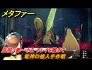メタファー　竜神の槍入手作戦　辰祝ノ都～ホモ・フレイモ戦まで　８月１９日（昼）　メインストーリー攻略　＃２１５　【メタファー：リファンタジオ】