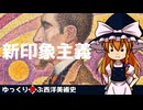 【ゆっくり解説】ゆっくり学ぶ西洋美術史～新印象主義～