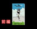 貧脚ゆるポタ日誌　その６　ツール・ド・福井【前編】