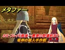 メタファー　竜神の槍入手作戦　ホモ・フレイモ戦後～最奥の祭壇前まで　８月１９日（昼）　メインストーリー攻略　＃２１６　【メタファー：リファンタジオ】