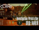 【MW5CLANS】 ミッション「調査: 海賊湾（Investigation: Pirate’s Bay）」[MechWarrior 5 CLANS,Mission、メックウォーリア5クラン]