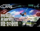【MW5CLANS】 ミッション「調査：空の優位性（Assault: Air Superiority）」[MechWarrior 5 CLANS,メックウォーリーア5クラン]