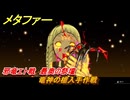 メタファー　竜神の槍入手作戦　邪竜エト戦　最奥の祭壇　８月１９日（昼）　メインストーリー攻略　＃２１７　【メタファー：リファンタジオ】