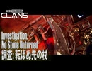【MW5CLANS】 ミッション「調査: 転ばぬ先の杖（Investigation: No Stone Unturned）」[MechWarrior 5 CLANS、メックウォーリア5クラン]